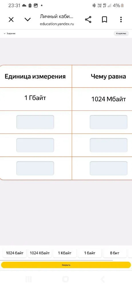 Необходимо заполнить таблицу соотношений единиц измерения информации.