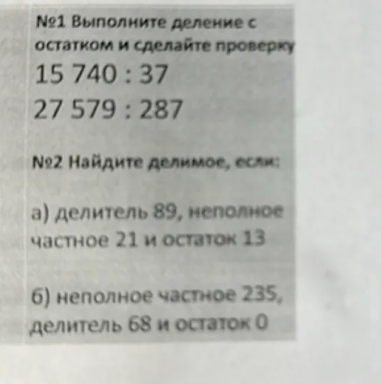 №1 Выполните деление с остатком и сделайте проверку 15 740 : 37, 27 579 : 287. №2 Найдите делимое, если: а) делитель 89, неполное частное 21 и остаток 13...