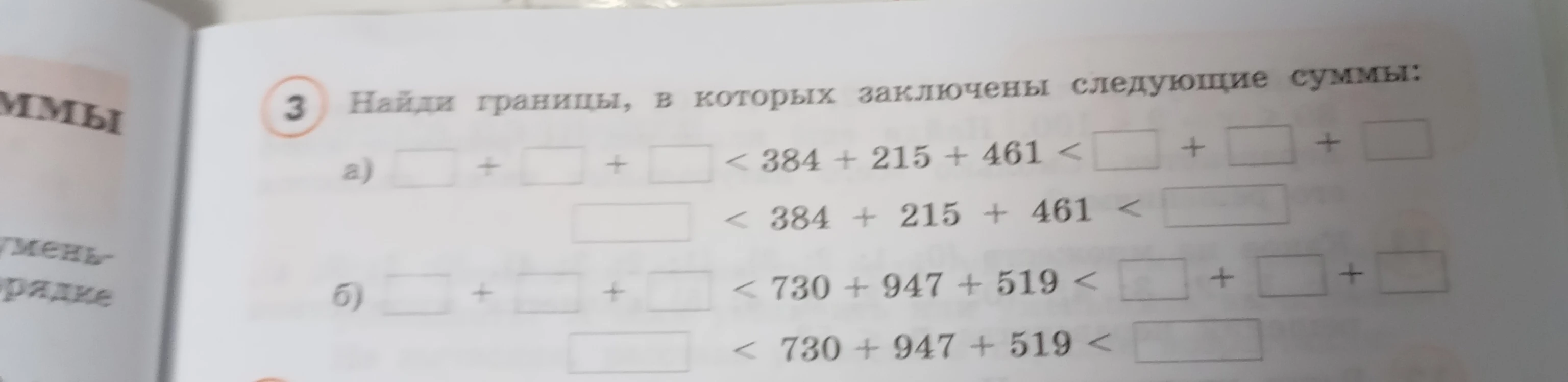 Найди границы, в которых заключены следующие суммы: а) ... + ... + ... < 384 + 215 + 461 < ... + ... + ...
