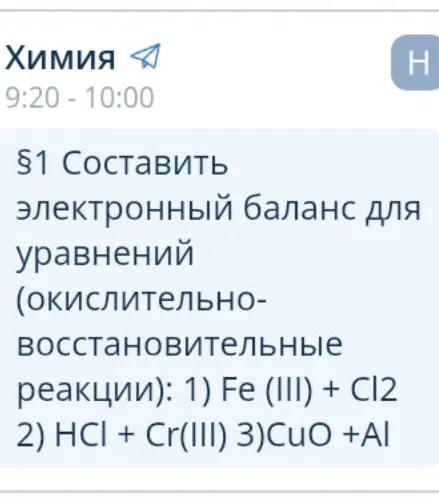 §1 Составить электронный баланс для уравнений (окислительно-восстановительные реакции): 1) Fe (III) + Cl2 2) HCl + Cr(III) 3)CuO +Al