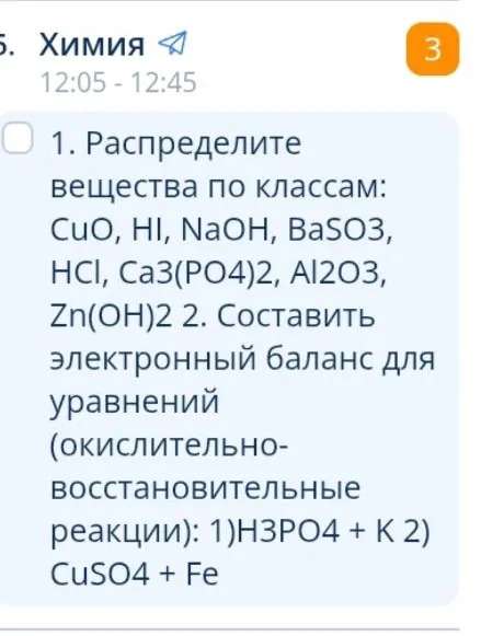 1. Распределите вещества по классам: CuO, HI, NaOH, BaSO3, HCl, Ca3(PO4)2, Al2O3, Zn(OH)2 2. Составить электронный баланс для уравнений (окислительно-восстановительные реакции): 1)H3PO4 + K 2) CuSO4 + Fe