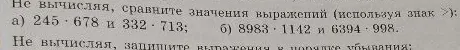 Не вычисляя, сравните значения выражений (используя знак >): а) 245 · 678 и 332 · 713; б) 8983 · 1142 и 6394 · 998.