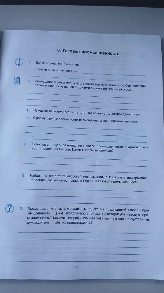 6. Газовая промышленность
1. Дайте определение понятия: Газовая промышленность —
