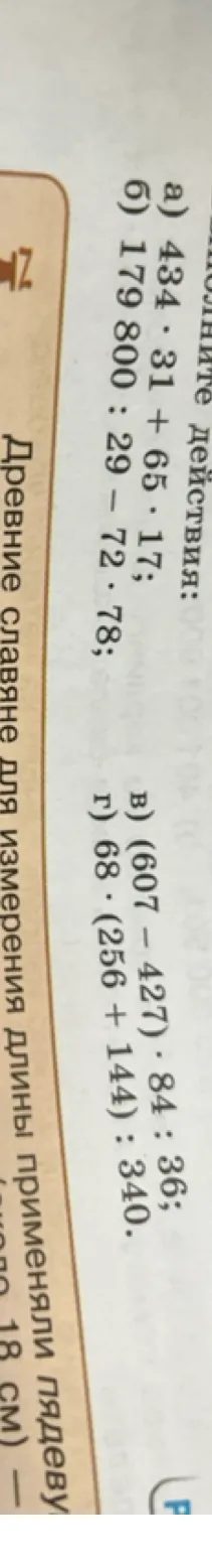 Выполните действия: а) 434 · 31 + 65 · 17; б) 179800 : 29 - 72 · 78; в) (607 - 427) · 84 : 36; г) 68 · (256 + 144) : 340.