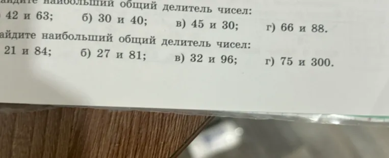 Найдите наибольший общий делитель чисел: а) 42 и 63; б) 30 и 40; в) 45 и 30; г) 66 и 88.