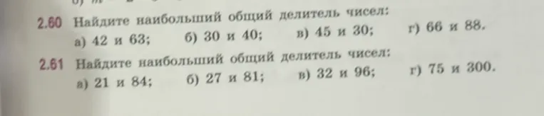 Найдите наибольший общий делитель чисел: а) 42 и 63; б) 30 и 40; в) 45 и 30; г) 66 и 88.