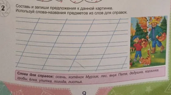 Составь и запиши предложения к данной картинке. Используй слова-названия предметов из слов для справок.