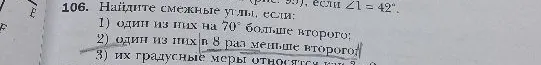 106. Найдите смежные углы, если:
