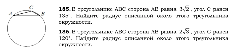 185.В треугольнике АВС сторона АВ равна 3√2 , угол С равен 135°. Найдите радиус описанной около этого треугольника окружности.