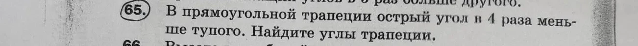 В прямоугольной трапеции острый угол в 4 раза меньше тупого. Найдите углы трапеции.