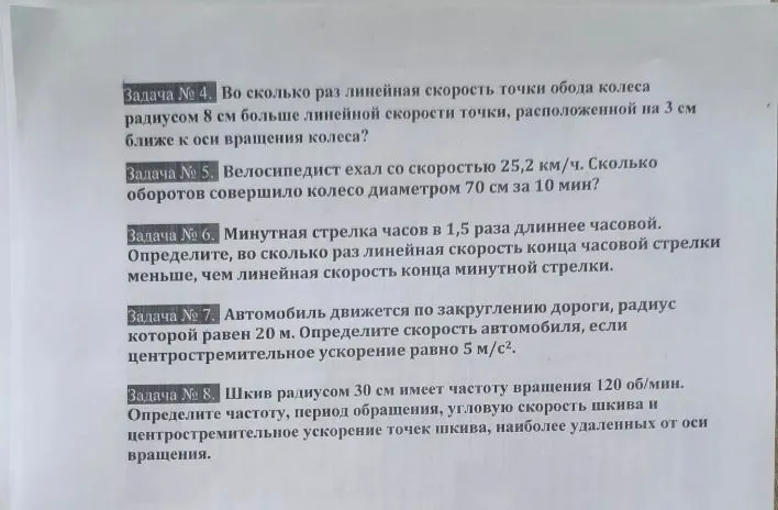 Задача № 4. Во сколько раз линейная скорость точки обода колеса радиусом 8 см больше линейной скорости точки, расположенной на 3 см ближе к оси вращения колеса?