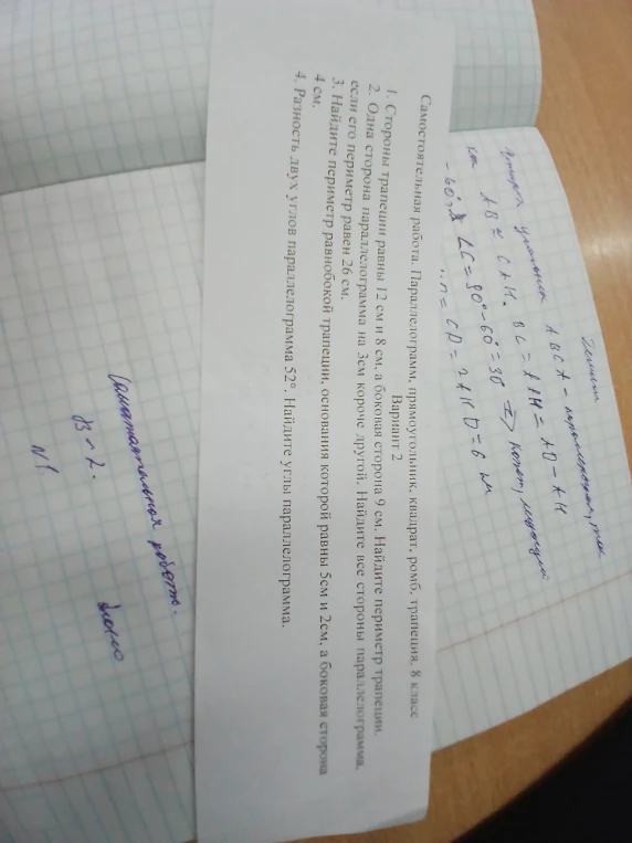 Самостоятельная работа. Параллелограмм, прямоугольник, квадрат, ромб, трапеция. 8 класс. Вариант 2