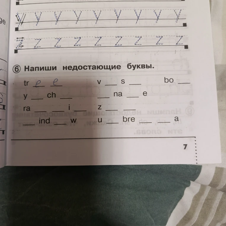 Напиши недостающие буквы.