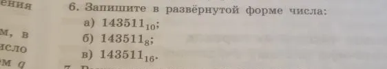 6. Запишите в развёрнутой форме числа: а) 143511_10; б) 143511_8; в) 143511_16.