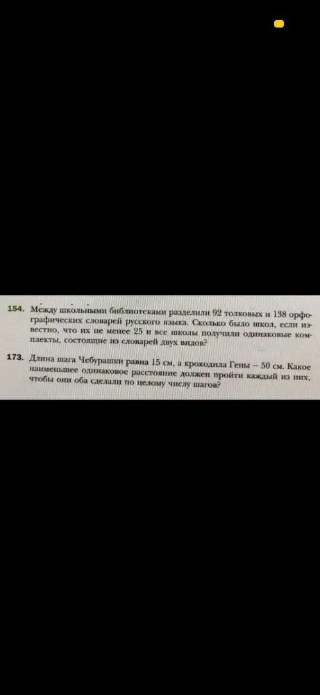 154. Между школьными библиотеками разделили 92 толковых и 138 орфографических словарей русского языка.