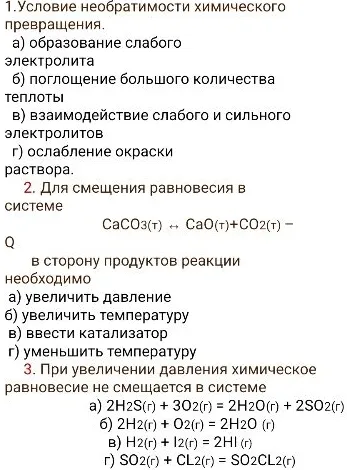1.Условие необратимости химического превращения.