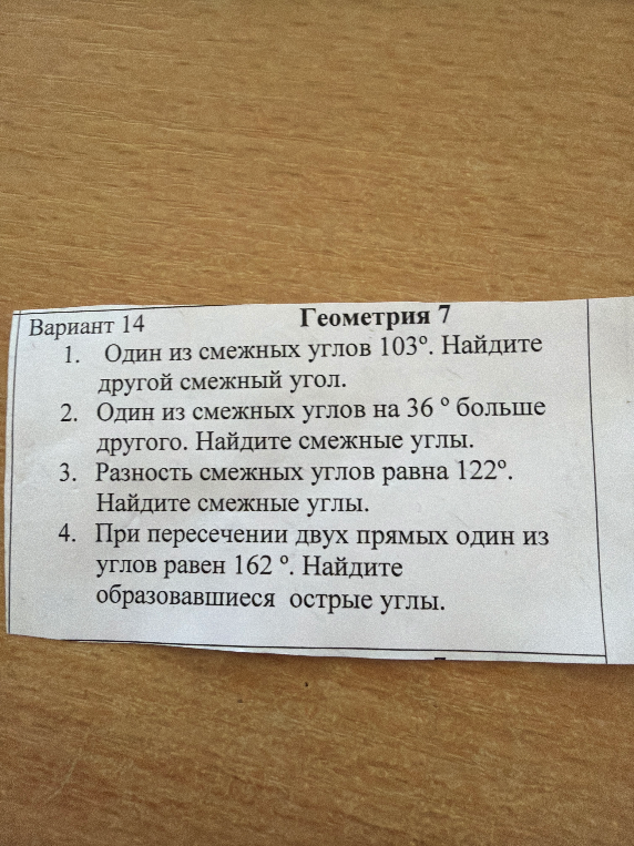 Один из смежных углов 103°. Найдите другой смежный угол.
