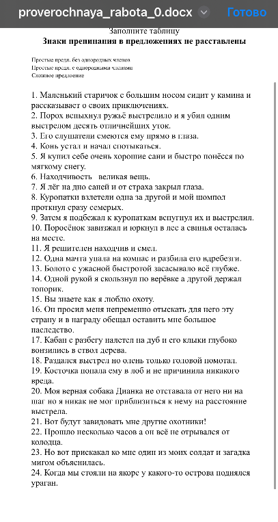 Заполните таблицу: Знаки препинания в предложениях не расставлены (Простые предл. без однородных членов, Простые предл. с однородными членами, Сложное предложение).