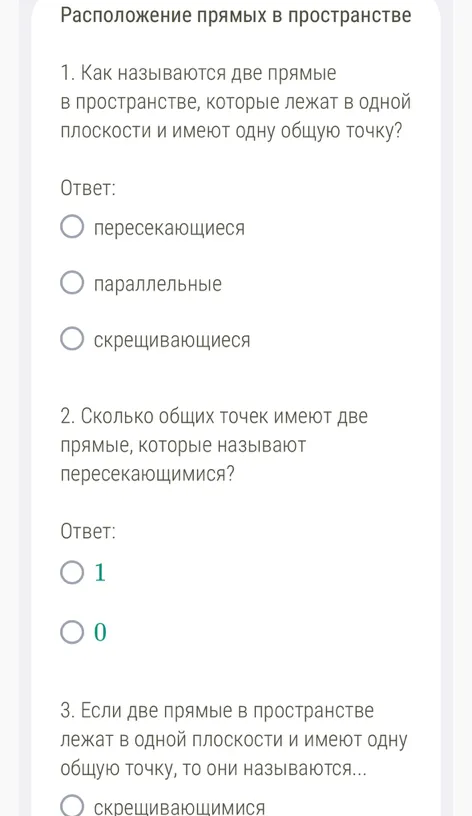 Расположение прямых в пространстве 1. Как называются две прямые в пространстве, которые лежат в одной плоскости и имеют одну общую точку?