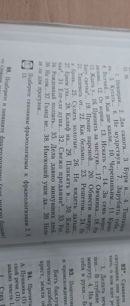88. Подберите синонимы-фразеологизмы к фразеологизмам 2, 9, 13.