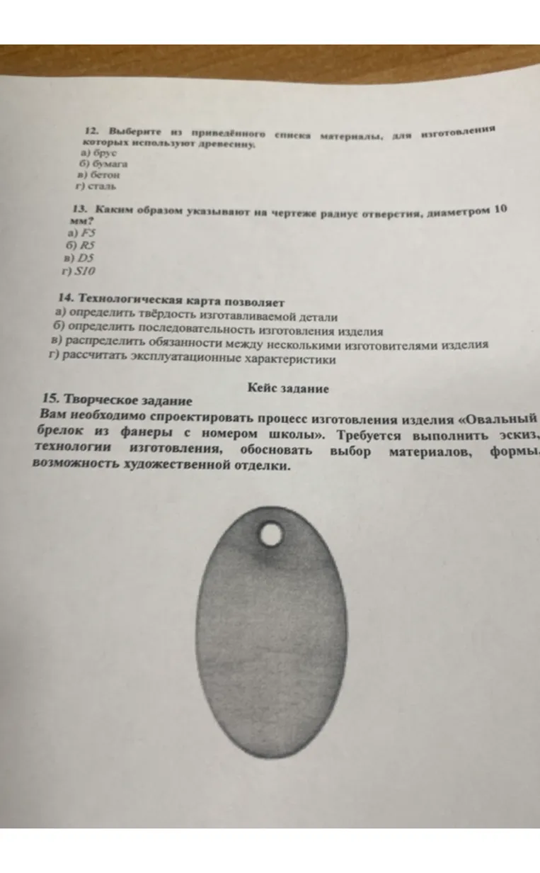 12. Выберите из приведённого списка материалы, для изготовления которых используют древесину.