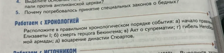 Расположите в правильном хронологическом порядке события: а) начало правления Елизаветы I; б) смерть герцога Бекингема; в) Акт о супрематии; г) гибель Непобедимой армады; д) воцарение династии Стюартов.
