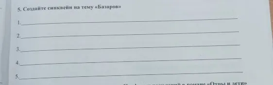 5. Создайте синквейн на тему «Базаров»