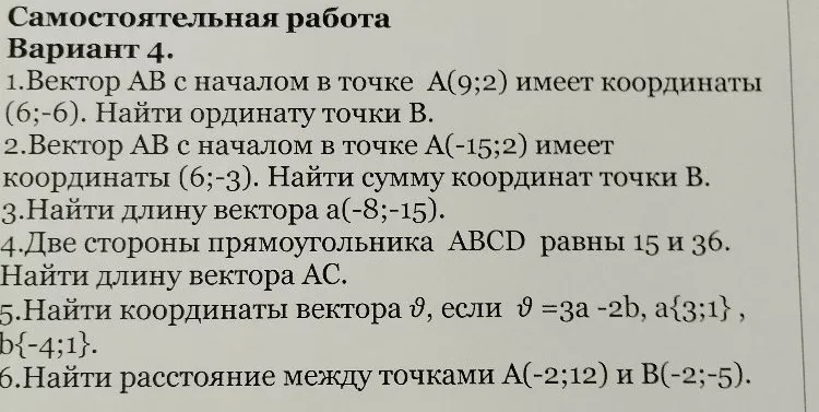 Самостоятельная работа Вариант 4. 1.Вектор АВ с началом в точке А(9;2) имеет координаты (6;-6). Найти ординату точки В.