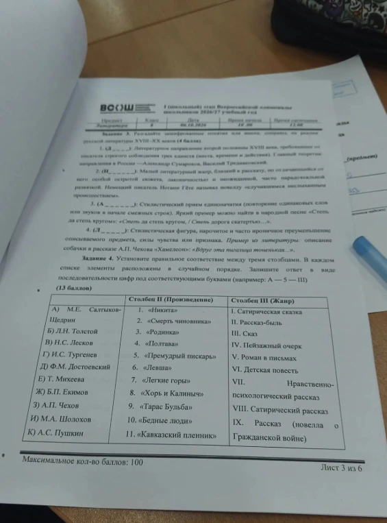Задание 3. Разгадайте зашифрованные понятия или имена, опираясь на реалии русской литературы XVIII-XX веков (4 балла). Задание 4. Установите правильное соответствие между тремя столбцами.