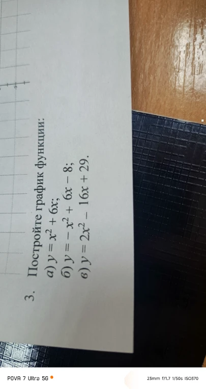 3. Постройте график функции: а) y = x^2 + 6x; б) y = -x^2 + 6x - 8; в) y = 2x^2 - 16x + 29.