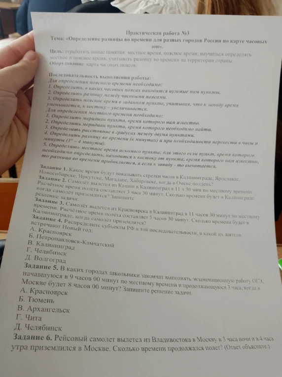 Практическая работа №3 Тема: «Определение разницы во времени для разных городов России по карте часовых зон».