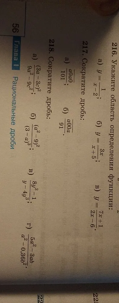 216. Укажите область определения функции: а) y = 1/(x-2); б) y = 3x/(x+5); в) y = (7x+1)/(2x-6). 218. Сократите дробь: