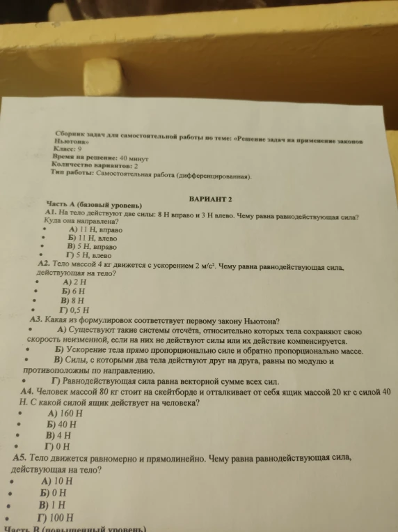 А1. На тело действуют две силы: 8 Н вправо и 3 Н влево. Чему равна равнодействующая сила? Куда она направлена?