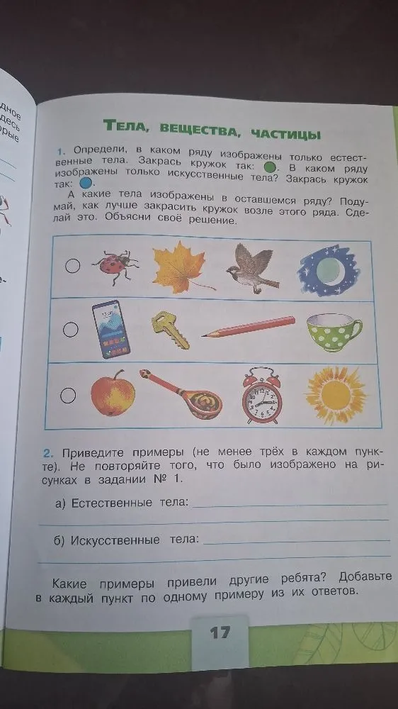 Определи, в каком ряду изображены только естественные тела. Закрась кружок так: (зеленый). В каком ряду изображены только искусственные тела? Закрась кружок так: (синий).