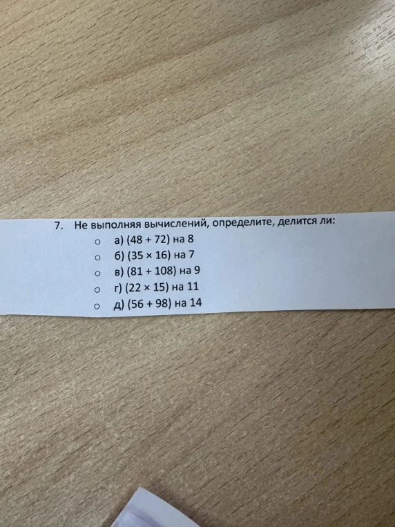 7. Не выполняя вычислений, определите, делится ли: а) (48 + 72) на 8 б) (35 × 16) на 7 в) (81 + 108) на 9 г) (22 × 15) на 11 д) (56 + 98) на 14