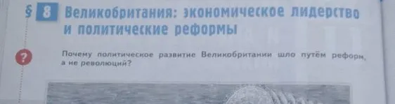 Почему политическое развитие Великобритании шло путём реформ, а не революций?