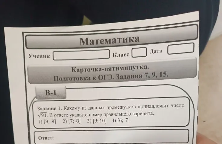 Задание 1. Какому из данных промежутков принадлежит число √91.