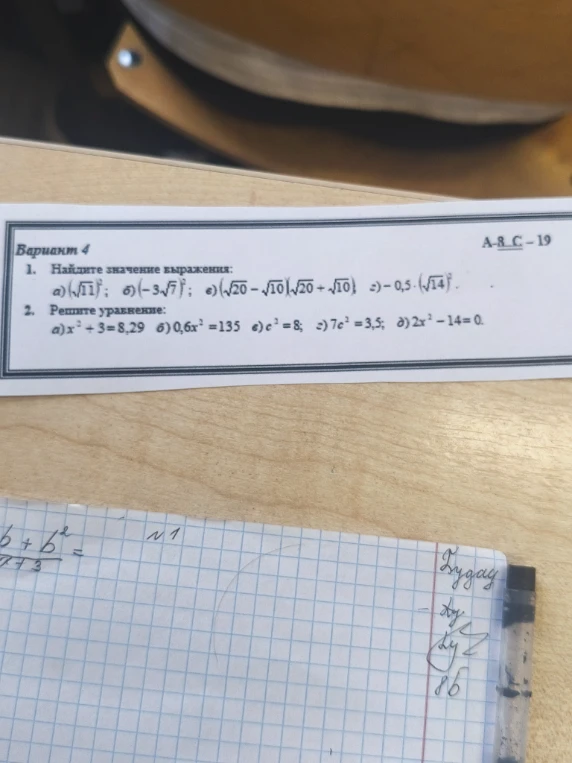 Найдите значение выражения: а) (√11)^2; б) (-3√7)^2; в) (√20 - √10)(√20 + √10); г) -0,5 · (√14)^2.