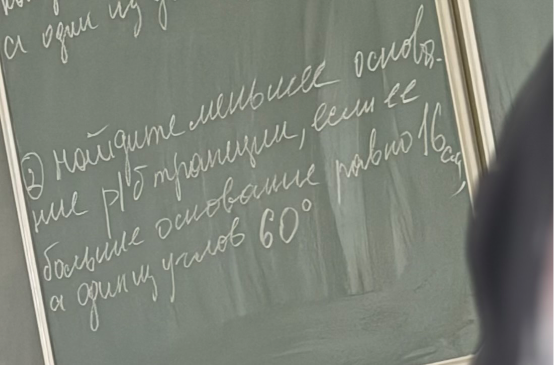 Найдите меньшее основание р/б трапеции, если ее большее основание равно 16 см, а один из углов 60°.