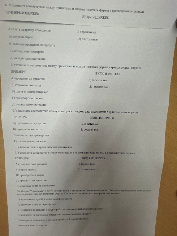 6. Установите соответствие между примерами и видами издержек фирмы в краткосрочном периоде