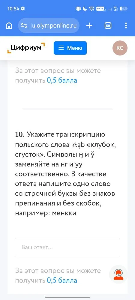 10. Укажите транскрипцию польского слова kłąb «клубок, сгусток». Символы ŋ и ũ заменяйте на нг и уу соответственно. В качестве ответа напишите одно слово со строчной буквы без знаков препинания и без скобок, например: менкки