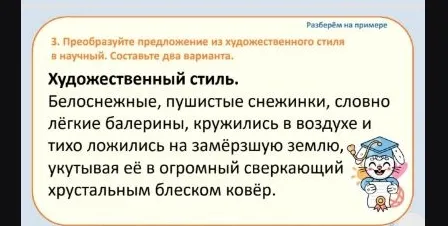 3. Преобразуйте предложение из художественного стиля в научный. Составьте два варианта.