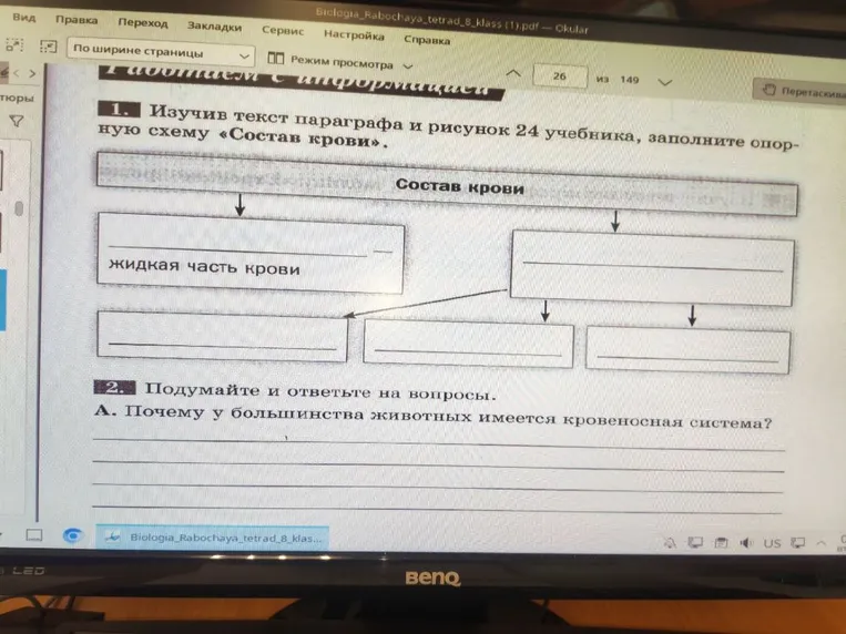 1. Изучив текст параграфа и рисунок 24 учебника, заполните опорную схему «Состав крови».