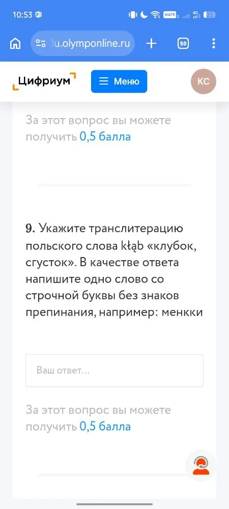 Укажите транслитерацию польского слова kłąb «клубок, сгусток». В качестве ответа напишите одно слово со строчной буквы без знаков препинания, например: менкки