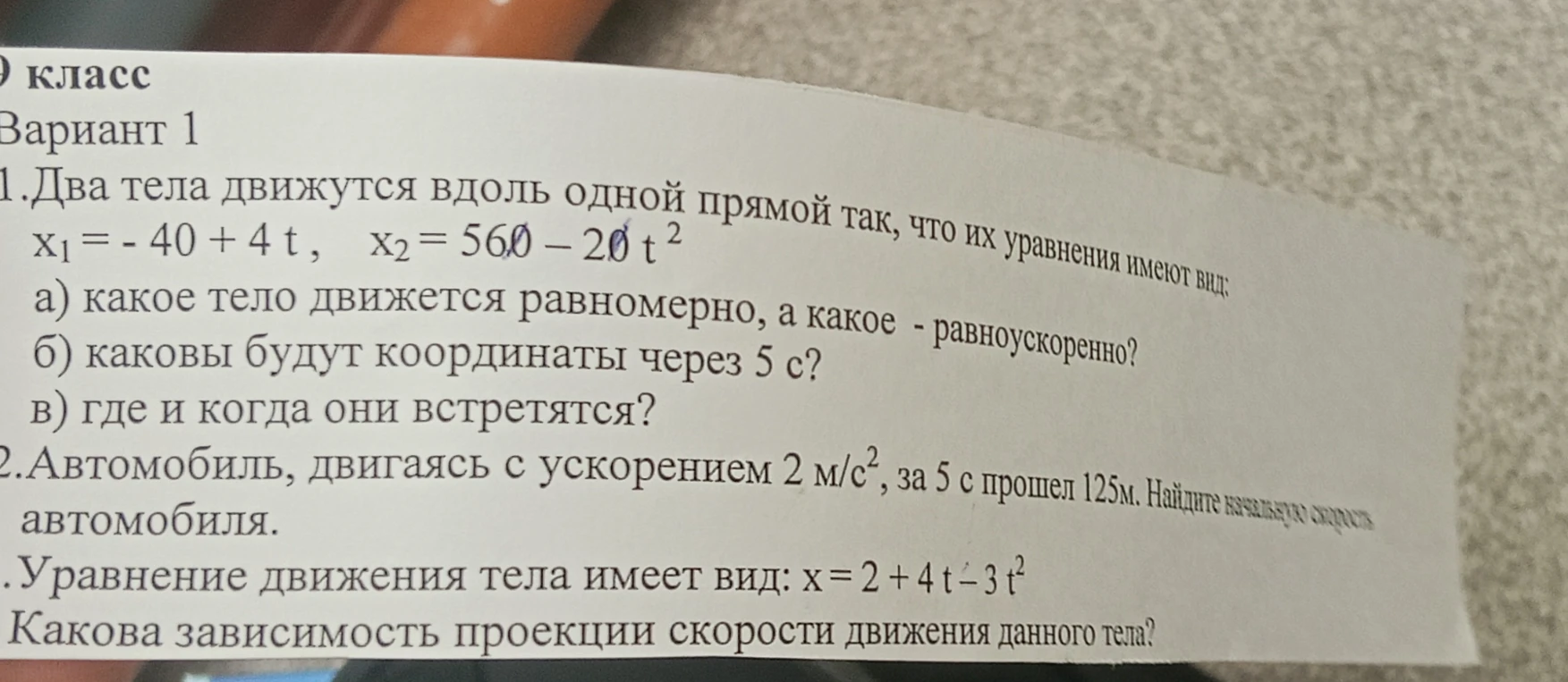 1. Два тела движутся вдоль одной прямой так, что их уравнения имеют вид: x1 = - 40 + 4 t, x2 = 560 - 20 t^2