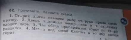 62. Прочитайте. Назовите сказки
