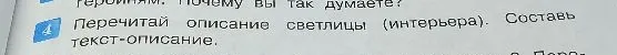 Перечитай описание светлицы (интерьера). Составь текст-описание.