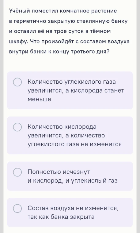 Учёный поместил комнатное растение в герметично закрытую стеклянную банку и оставил её на трое суток в тёмном шкафу. Что произойдёт с составом воздуха внутри банки к концу третьего дня?