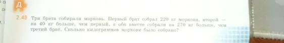 Три брата собирали морковь. Первый брат собрал 220 кг моркови, второй — на 40 кг больше, чем первый, а оба вместе собрали на 270 кг больше, чем третий брат. Сколько килограммов моркови было собрано?
