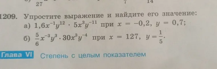 1209. Упростите выражение и найдите его значение: а) 1,6x⁻¹y¹² · 5x³y⁻¹¹ при x = -0,2, y = 0,7; б) 5/6x⁻³y³ · 30x³y⁻⁴ при x = 127, y = 1/5.
